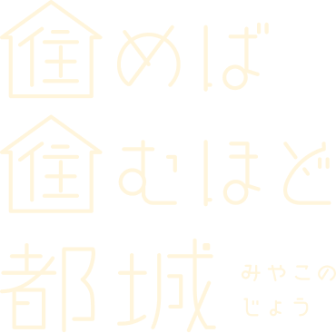 住めば住むほど都城