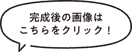 完成後の画像はこちらをクリック！