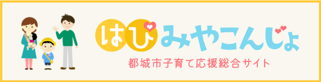 都城市子育て応援総合サイト「はぴみやこんじょ」