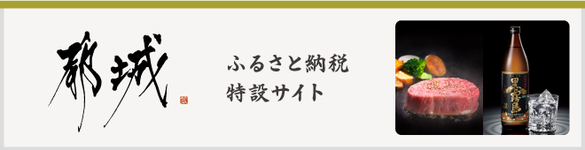 都城市ふるさと納税特設サイト