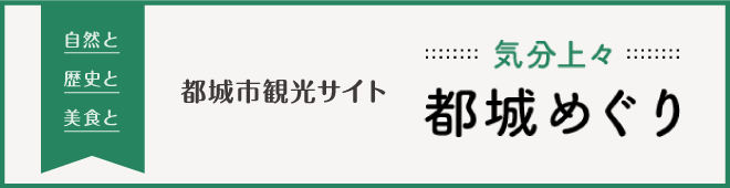 都城市観光サイト「気分上々　都城めぐり」