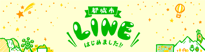 都城市公式ホームページ内 「都城市LINE」