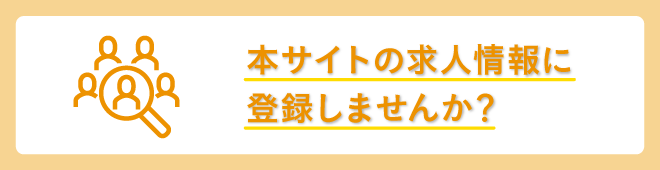 就職応援サイトに登録する事業者を募集します