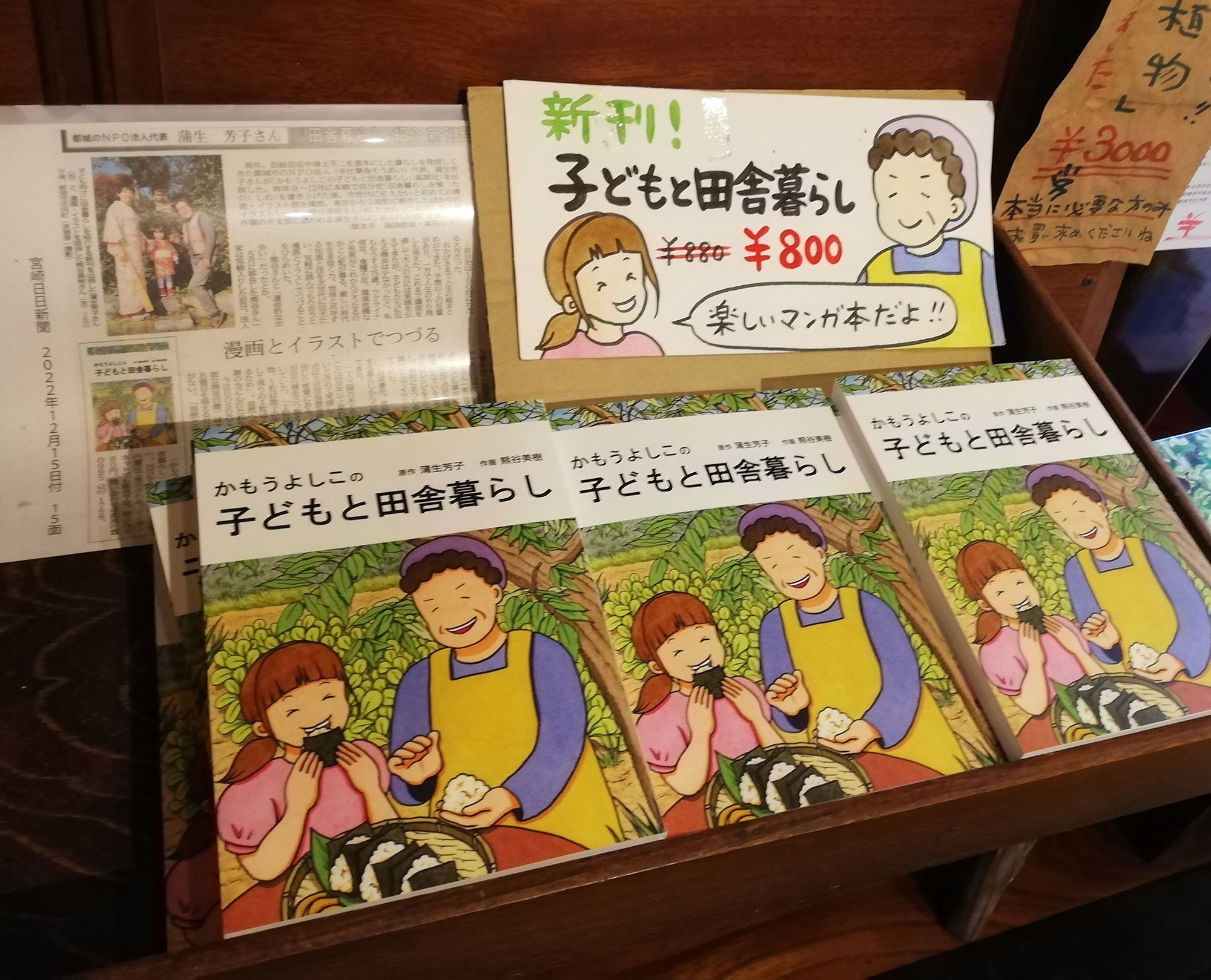 美樹さんが描いた漫画が全編に使われた「かもうよしこの子どもと田舎暮らし」